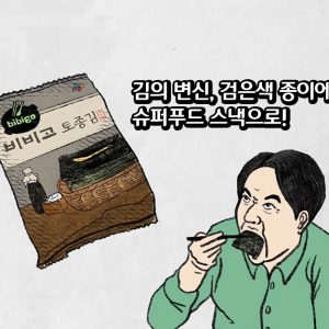 [GSP] 김의 변신, 검은색 종이에서 슈퍼푸드 스낵으로!