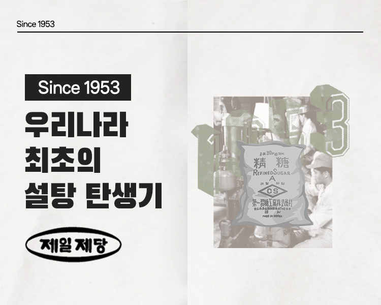 씨제이 헤리티지 신스 일구오삼_우리나라 최초의 설탕 탄생기 메인 이미지