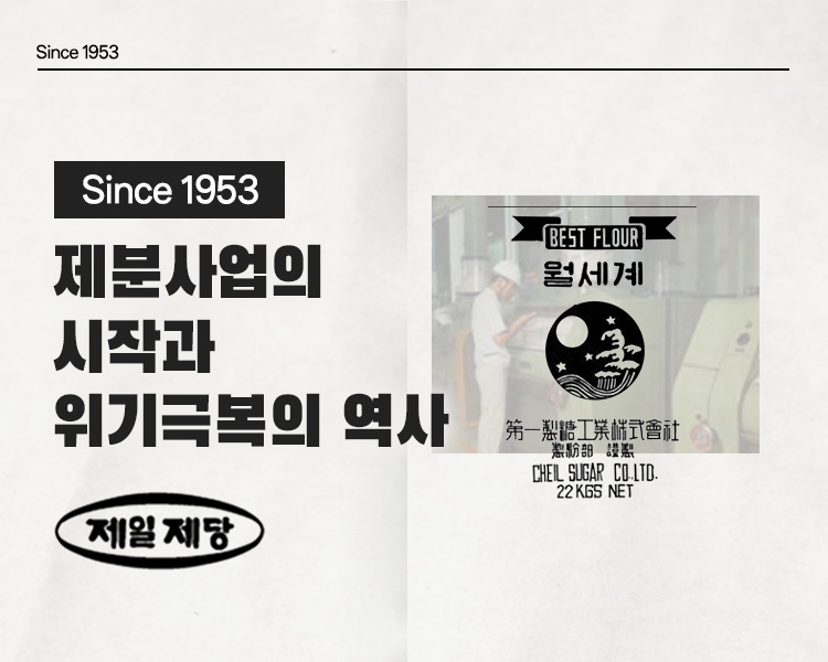 씨제이 헤리티지 신스 일구오삼_제분사업의 시작과 위기극복의 역사