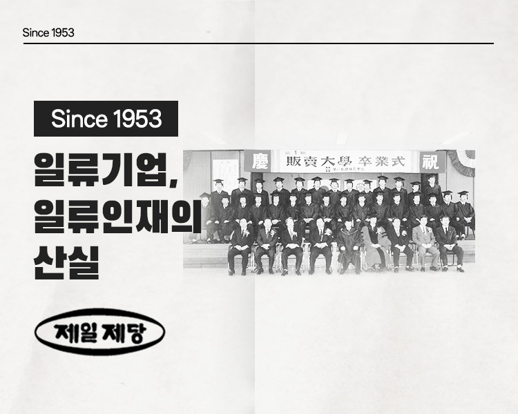 씨제이 헤리티지 신스 일구오삼_일류기업, 일류인재의 산실