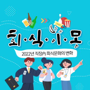 [데이터버스] 회식이몽, 2022년 직장內 회식문화의 변화