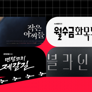 9월, 일주일을 다채롭게 꽉 채워줄 tvN 신규 드라마 4편