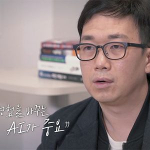 [퓨처멘터리: 디지털네이션 1부]<br>AI, 혁신을 넘어 일상으로