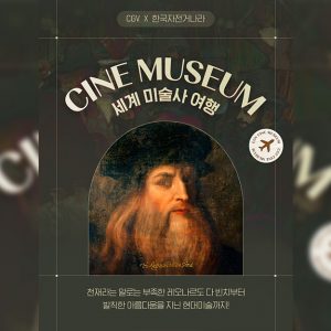 CGV, 한국자전거나라와 함께 ‘씨네뮤지엄’ 론칭