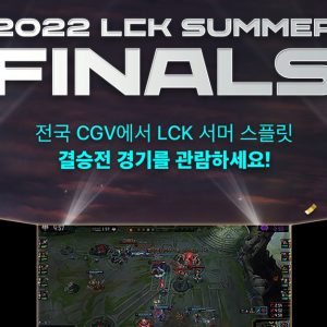 CGV, ‘2022 LCK 서머 스플릿’ 결승전 생중계