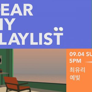 CJ문화재단, 튠업 스테이지 ‘디어 마이 플레이리스트(Dear My Playlist)’ 개최
