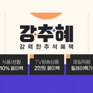 ‘이번 추석 쇼핑은 CJ온스타일을 강추해’ CJ온스타일, 추석 맞이 적립금 행사 ‘강추혜’ 19일 개시