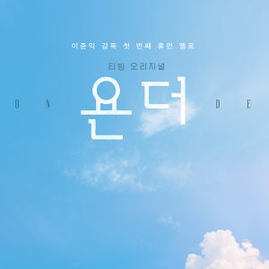 티빙 오리지널 시리즈 ‘욘더’, 이준익 감독의 첫 번째 휴먼 멜로