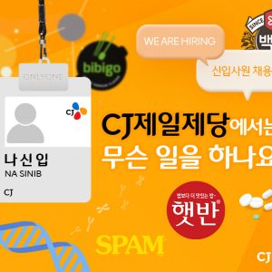 CJ제일제당에서는 무슨 일을 하나요? [22년 하반기 CJ그룹 신입사원 채용]