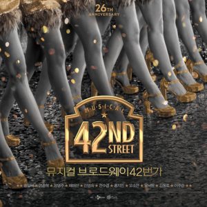 2022년 연말, 당신의 눈 앞에 브로드웨이가 펼쳐진다! 뮤지컬 <브로드웨이 42번가> 26주년 맞이 귀환