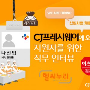 CJ프레시웨이에 오면?! 지원자를 위한 직무 인터뷰 [22년 하반기 CJ그룹 신입사원 채용]