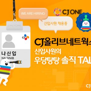 CJ올리브네트웍스 신입사원의 우당탕탕 솔직 TALK [22년 하반기 CJ그룹 신입사원 채용]