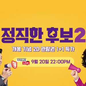 CGV, 무비오픈런 통해 ‘정직한 후보2’ 흥행 이끈다!
