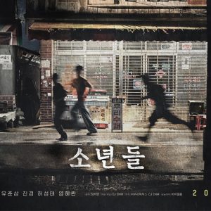 정지영 감독X설경구 주연 <소년들> 제27회 부산국제영화제 공식 초청! 포스터 & 특별영상 공개!