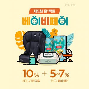 “100여 개 유명 인기 브랜드 참여… 하반기 최대 규모 유아동 할인 행사” CJ온스타일, 제5회 온택트 베이비페어 개최