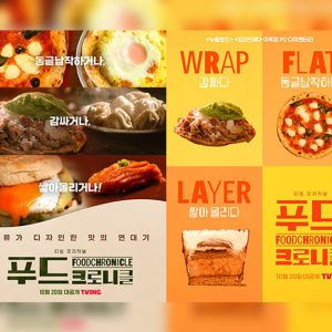 티빙 오리지널 다큐멘터리 <푸드 크로니클> 공식 포스터 2종 전격 공개!