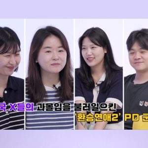 티빙 오리지널 '환승연애2'가 세상에 나오게 된 이유? 제작진이 직접 소개하는 제작-섭외 뒷 이야기