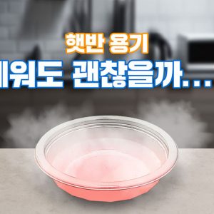 햇반 용기, 데워도 괜찮을까?