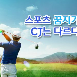 스포츠 꿈지기, CJ는 다르다