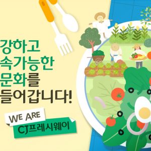 건강하고 지속가능한 식문화를 만들어갑니다! [We Are CJ프레시웨이]