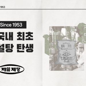 국내 최초 설탕 탄생···눈처럼 하얀 희망이 쏟아졌다