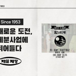 새로운 도전, 제분사업에 뛰어들다