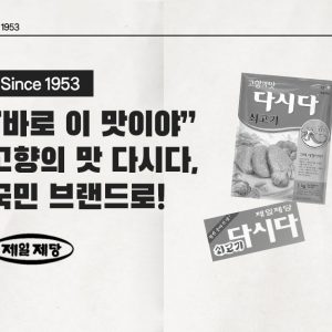 “바로 이 맛이야” 고향의 맛 다시다, 국민 브랜드로!