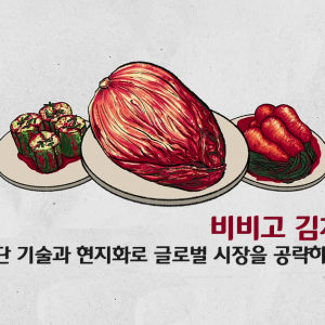 비비고 김치, 첨단 기술과 현지화로 글로벌 시장을 공략하다!