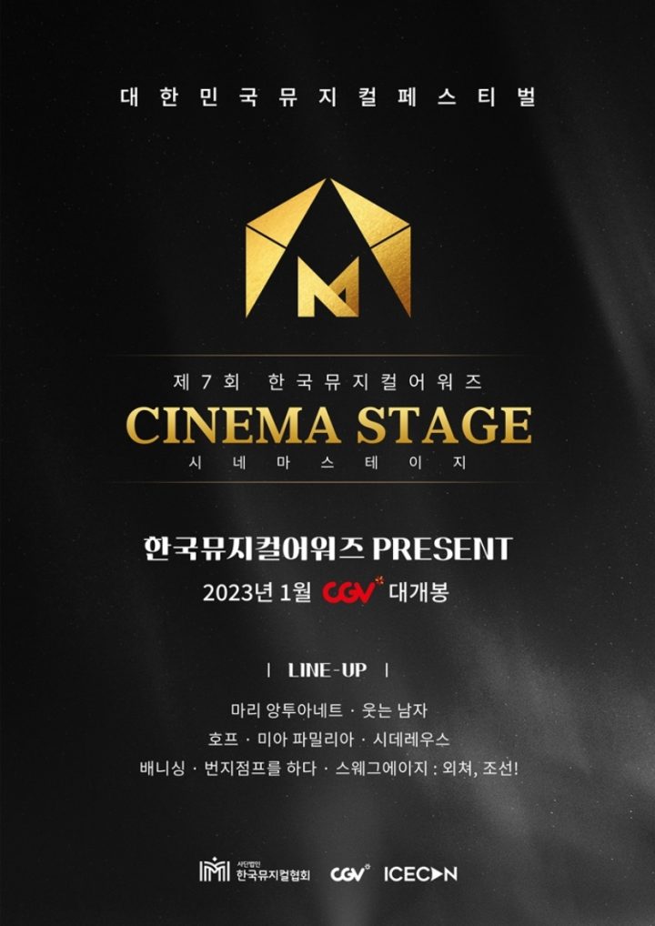 CGV, 뮤지컬 특별 기획전 ‘시네마 스테이지’ 진행 – CJ 뉴스룸