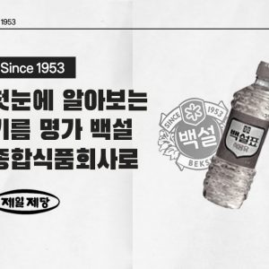 첫눈에 알아보는 기름 명가 백설…종합식품회사로