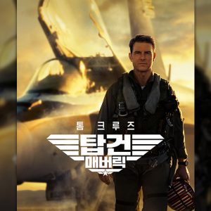 <탑건:매버릭> 2월부터 티빙서 본다