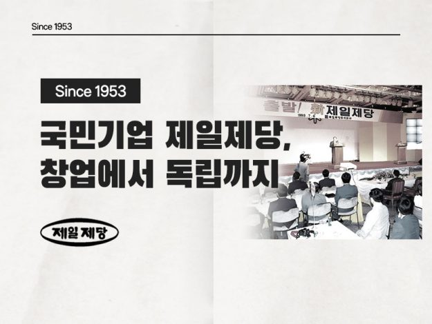 국민기업 제일제당, 창업에서 독립까지 메인 이미지
