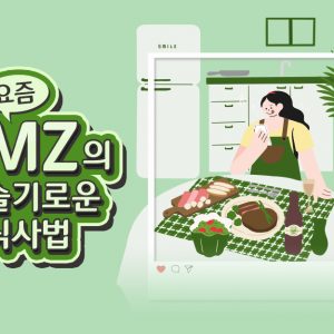 '갓생'사는 MZ들의 건강한 식사법
