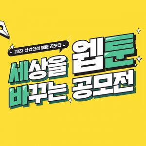 CJ ENM, 안전보건공단과 함께 산업 안전 웹툰 공모전 개최