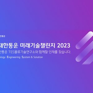 CJ대한통운, 미래기술챌린지 개최…“물류 기술 인재 등용문