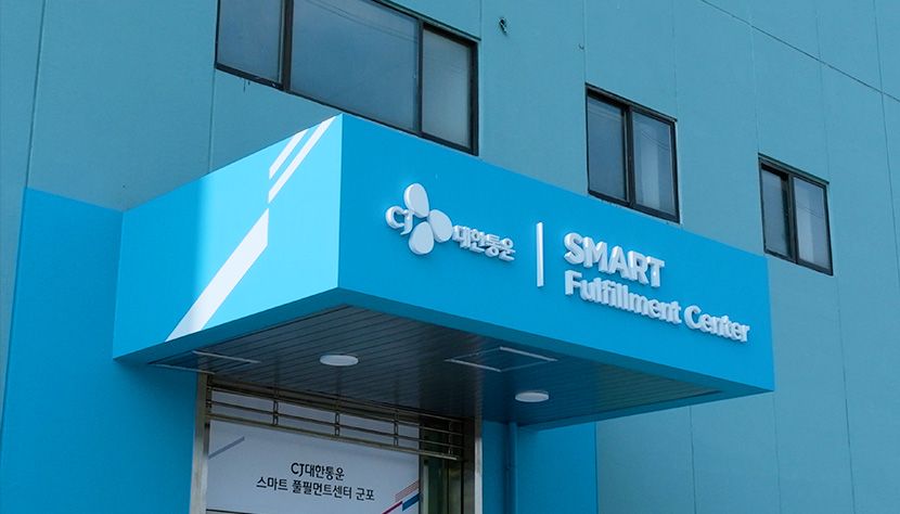 CJ 대한통운 SMART Fulfillment center CJ대한통운 스마트 풀필먼트센터 군포