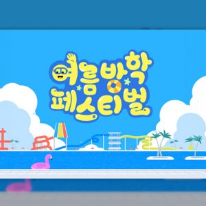 CJ온스타일, 여름방학 시즌 맞아 교육 페스티벌 개최