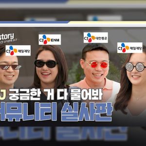 CJ인들이 말하는 솔직 담백 조직문화!