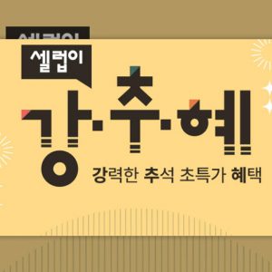 CJ온스타일, 추석 맞이 적립 행사 '강.추.혜' 진행