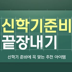 CJ온스타일, 모바일 라이브쇼 통해 '신학기 끝장내기' 행사 진행