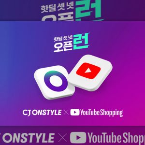 CJ온스타일, 라이브커머스 전용 유튜브 채널 '오픈런' 개국