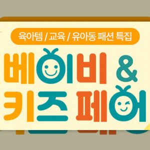 CJ온스타일, 대규모 육아 할인 행사 '베이비 앤 키즈페어' 개최