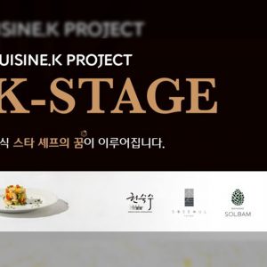 CJ제일제당, 미쉐린 셰프와 함께할 'K-Stage' 2기 참가자 모집
