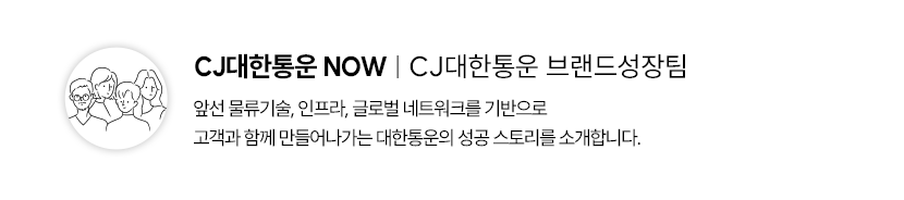 CJ대한통운 NOW CJ대한통운 브랜드성장팀. 앞선 물류기술 , 인프라, 글로벌 네트워크를 기반으로 고객과 함께 만들어나가는 대한통운의 성공 스토리를 소개합니다.