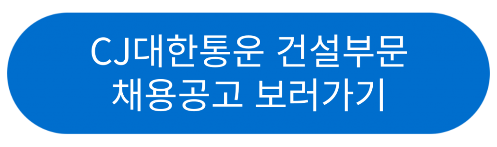 CJ대한통운 건설부문 채용공고 보러가기