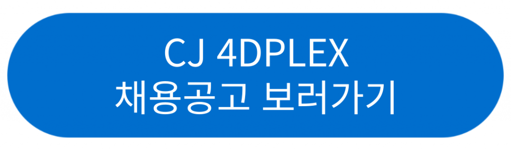 CJ 4DPLEX 채용공고 보러가기
