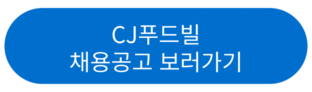 CJ푸드빌 채용공고 보러가기