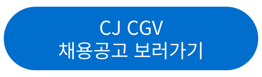 CJ CGV 채용공고 보러가기