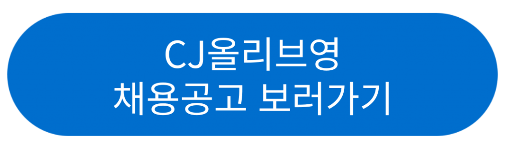 CJ올리브영 채용공고 보러가기