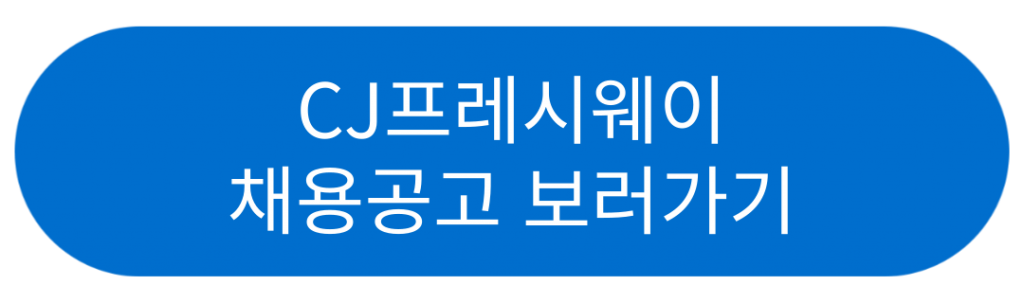 CJ프레시웨이 채용공고 보러가기